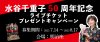 水谷千重子50周年記念ライブチケットプレゼントキャンペーン 応募期間：2025.7.14～2025.8.17 会場：明治座