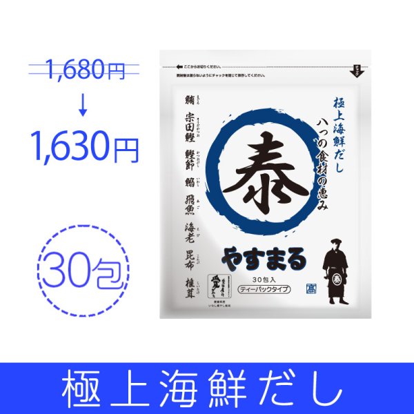 画像1: 極上海鮮だし30包入り【アンバサダー紹介/新規様限定/送料無料】 (1)