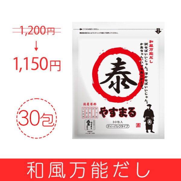 画像1: 和風万能だし30包入り【アンバサダー紹介/新規様限定/送料無料】 (1)