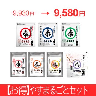 新規様限定・お試し】やすまるごとセット