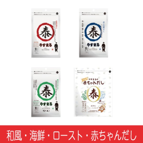 画像1: [4種セット]和風万能だし10包入&極上海鮮だし10包入&贅沢ローストだし10包入&赤ちゃんだし20包入【iibaインフルエンサー紹介限定/新規様限定/送料無料】 (1)