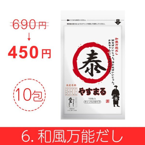 画像6: やすまるだし お得商品【アンバサダー紹介/新規様限定/送料無料】 (6)