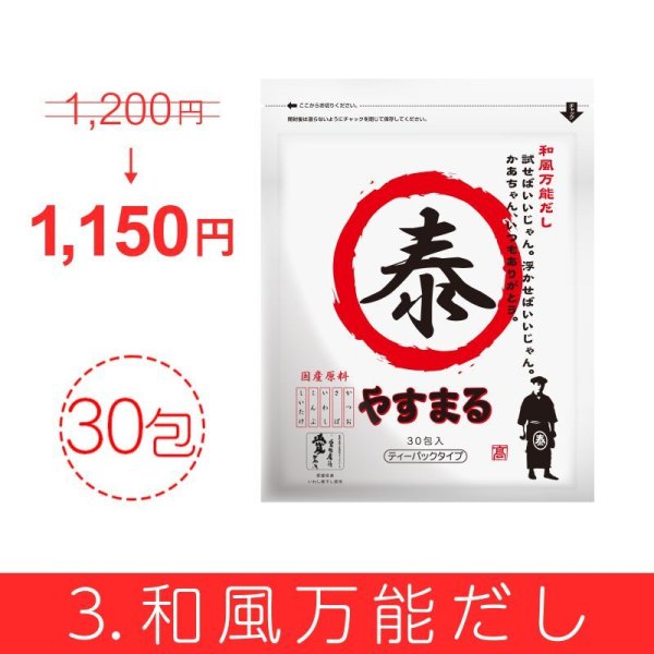画像3: やすまるだし お得商品【アンバサダー紹介/新規様限定/送料無料】 (3)