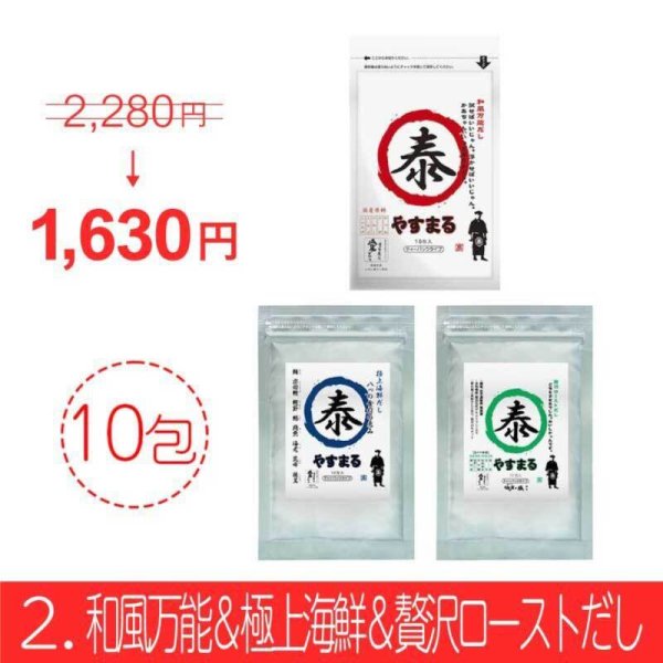 画像2: やすまるだし お得商品【アンバサダー紹介/新規様限定/送料無料】 (2)
