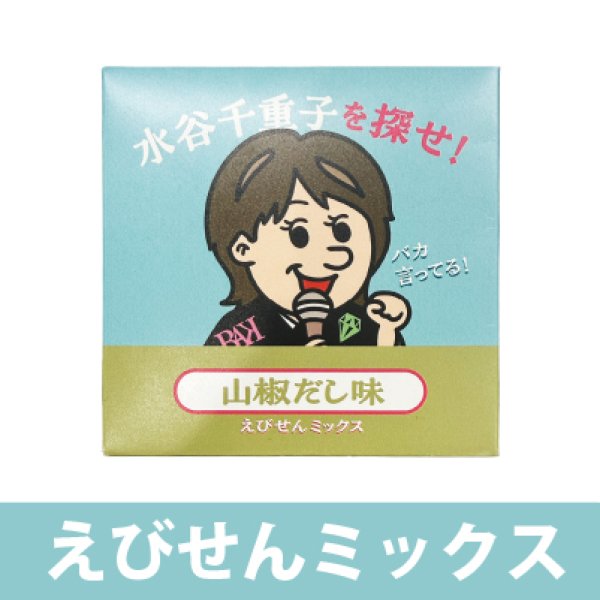 画像1: 水谷千恵子を探せ　えびせんミックス　山椒だし味 (1)