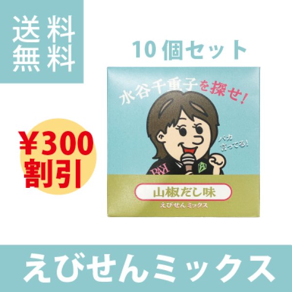 画像1: 水谷千恵子を探せ　えびせんミックス　山椒だし味　10個セット (1)