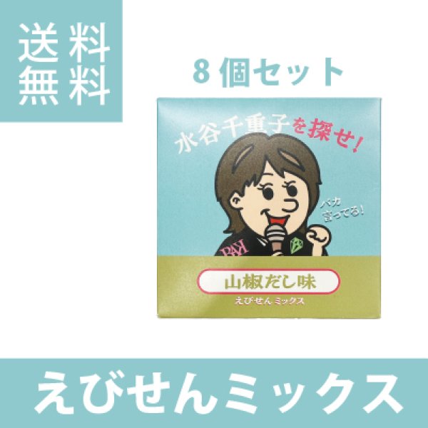 画像1: 水谷千恵子を探せ　えびせんミックス　山椒だし味　8個セット (1)