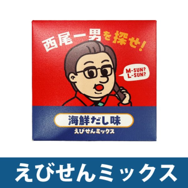 画像1: 西尾一男を探せ　えびせんミックス　海鮮だし味 (1)