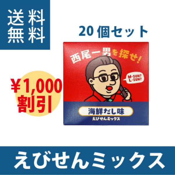 画像1: 西尾一男を探せ　えびせんミックス　海鮮だし味　20個セット (1)
