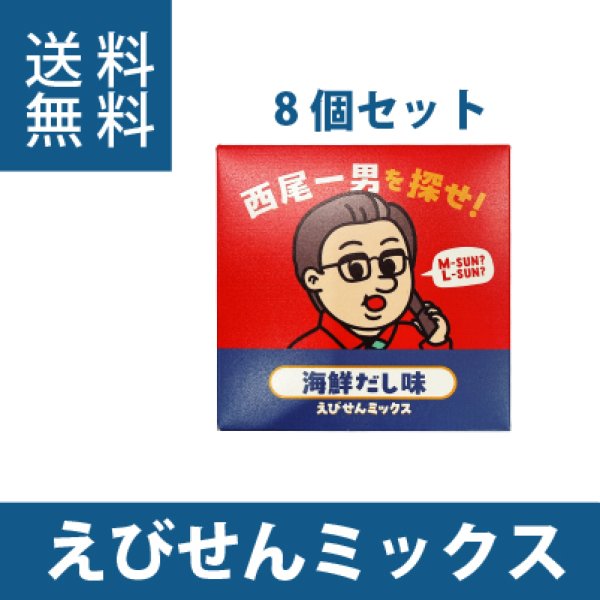 画像1: 西尾一男を探せ　えびせんミックス　海鮮だし味　8個セット (1)