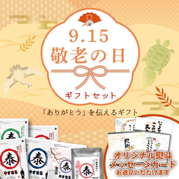 画像1: やすまる 選べる ギフトセット (1)