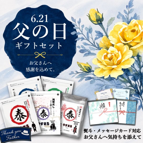 画像1: やすまる 選べる ギフトセット (1)