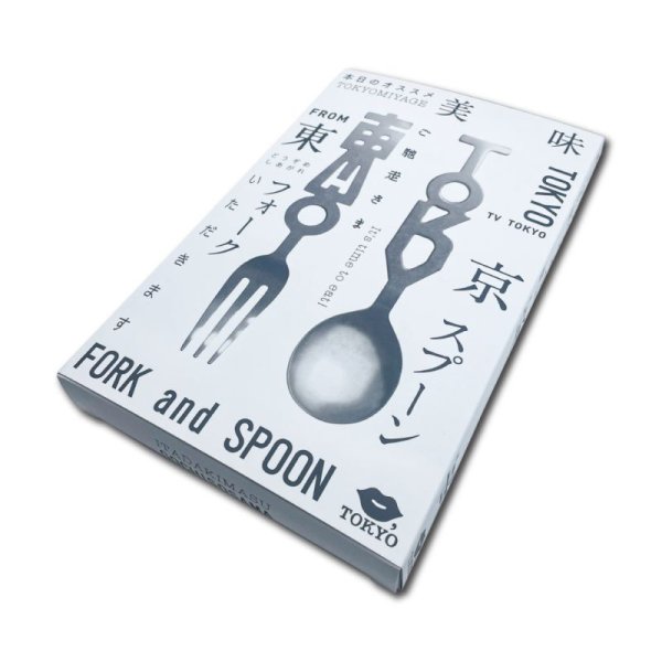画像2: 東京フォーク・TOKYOスプーン (2)