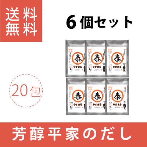 画像1: 芳醇平家のだし　やすまる（20包入り）6個セット (1)