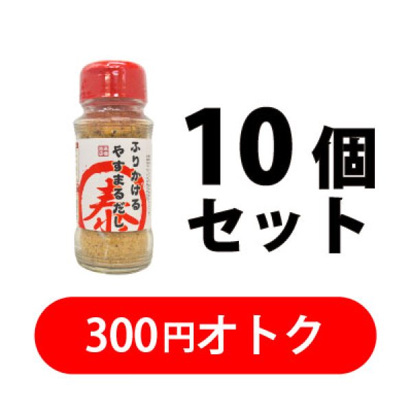 画像1: ふりかけるやすまるだし　ボトルタイプ　10個セット (1)