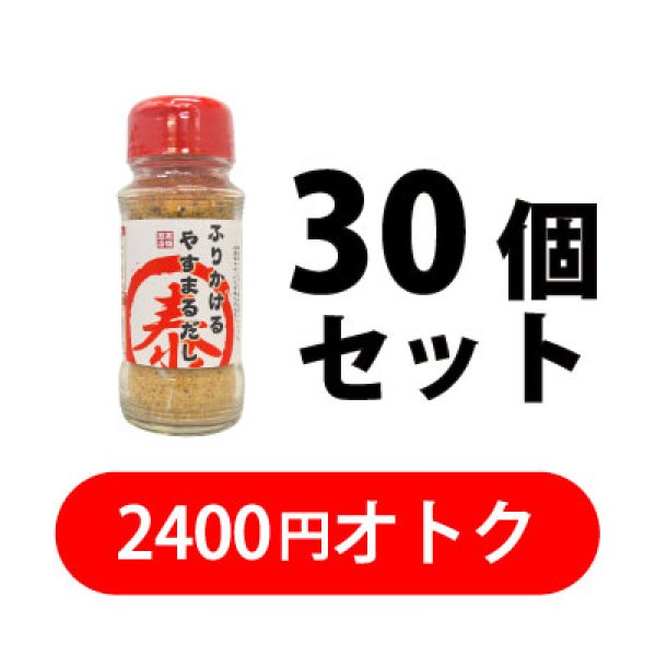 画像1: ふりかけるやすまるだし　ボトルタイプ　30個セット (1)