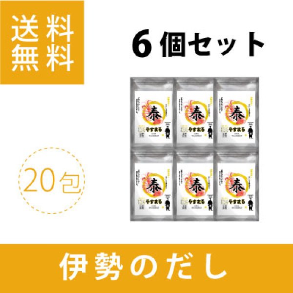 画像1: 伊勢のだし　やすまる（20包入り）6個セット (1)