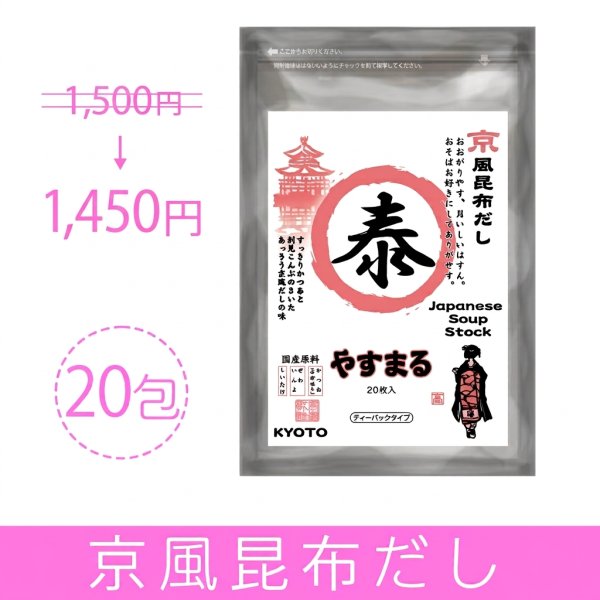画像1: 京風昆布だし20包入り【アンバサダー紹介/新規様限定/送料無料】 (1)