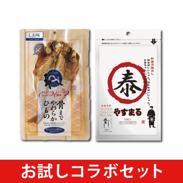 画像1: お試しコラボセット【新規様限定/送料無料】 (1)