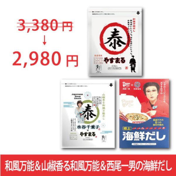 画像1: [コラボ記念セット]和風万能だし30包&山椒香る和風万能だし20包&西尾一男の海鮮だし10包【新規様限定/送料無料】 (1)