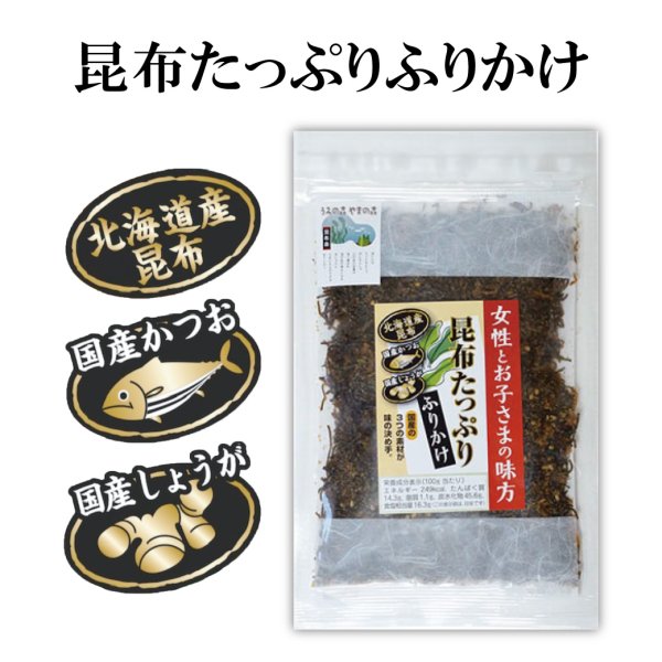 画像1: 昆布たっぷりふりかけ (1)