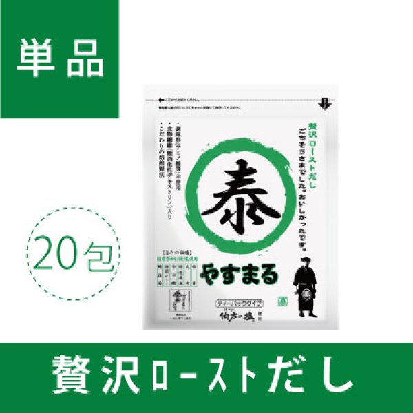 画像1: 贅沢ローストだし　やすまる（20包入り） (1)