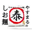 画像2: やすまるのしお麺(賞味期限2025.8.13) (2)