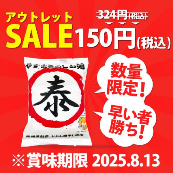 画像1: やすまるのしお麺(賞味期限2025.8.13) (1)