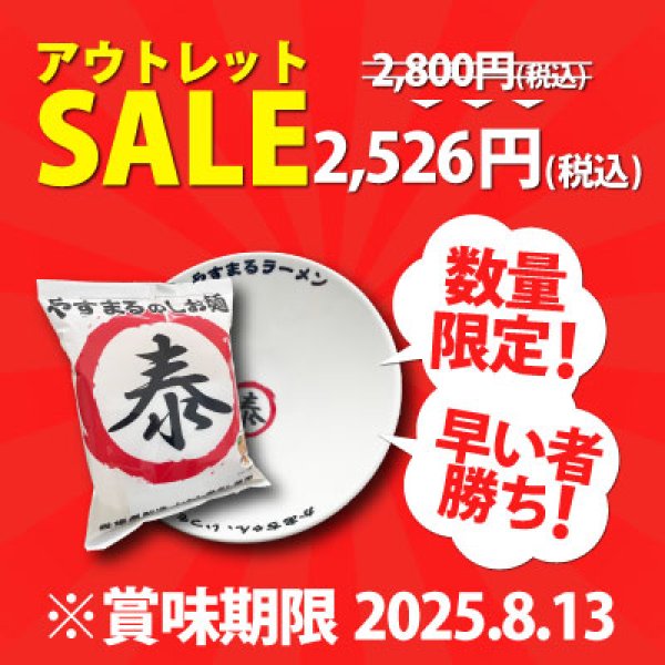画像1: やすまるのしお麺＋どんぶりセット(賞味期限2025.8.13) (1)