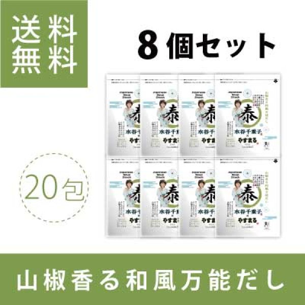 画像1: 山椒香る和風万能だし　やすまる（20包入り）8個セット (1)