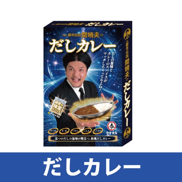 画像1: Mr.都市伝説　関暁夫のだしカレー (1)