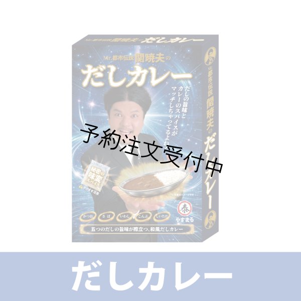 画像1: Mr.都市伝説　関暁夫のだしカレー (1)