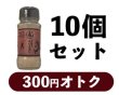 画像1: やすまるのスパイスだし　ボトルタイプ　10個セット (1)