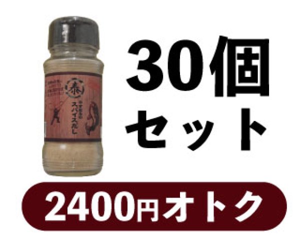 画像1: やすまるのスパイスだし　ボトルタイプ　30個セット (1)