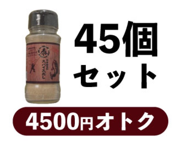 画像1: やすまるのスパイスだし　ボトルタイプ　45個セット (1)