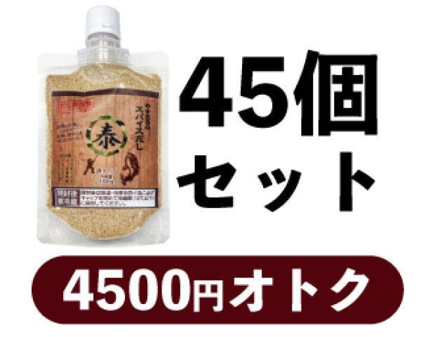 画像1: やすまるのスパイスだし　詰め替えタイプ　45個セット (1)