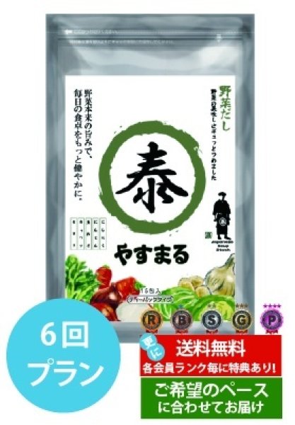 画像1: 野菜だし　定期便（6回プラン） (1)