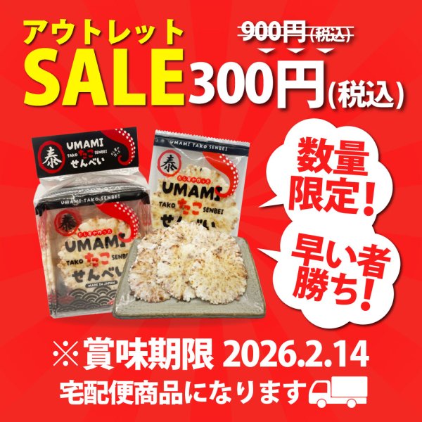 画像1: UMAMIたこせんべい(賞味期限:2026.2.14) (1)