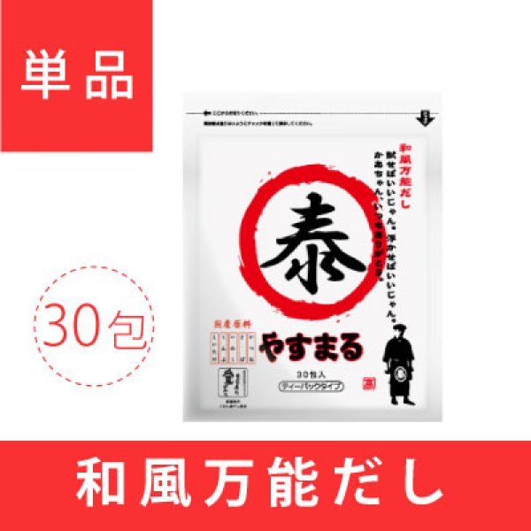 だしパックの出汁なら和風万能だし　やすまる（30包入り）