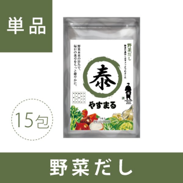 画像1: 野菜だし（15包入り） (1)