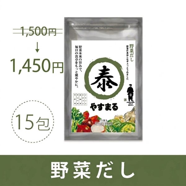 画像1: 野菜だし15包入り【アンバサダー紹介/新規様限定/送料無料】 (1)