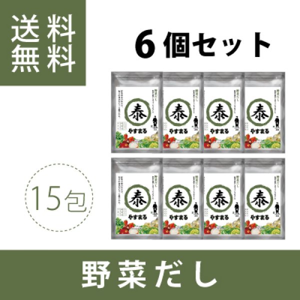 画像1: 野菜だし（15包入り）6個セット (1)