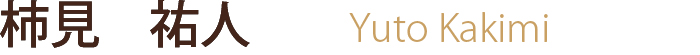 柿見 祐人Kakimi Yuto