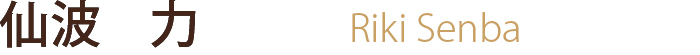 仙波 力Senba Riki