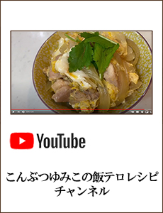 0419こんぶつゆみこの飯テロレシピ 