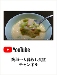 0426簡単一人暮らし食堂さん