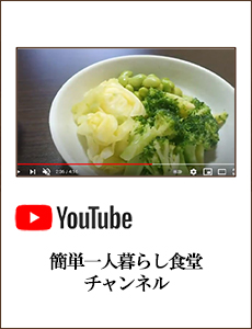 0513_簡単一人暮らし食堂さん