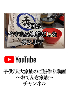 0519_子供7人大家族のご飯作り動画〜おてんき家族〜チャンネルさん