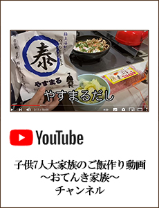 13 子供7人大家族のご飯作り動画〜おてんき家族〜チャンネル
