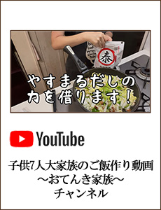 子供7人大家族のご飯作り動画〜おてんき家族〜チャンネル